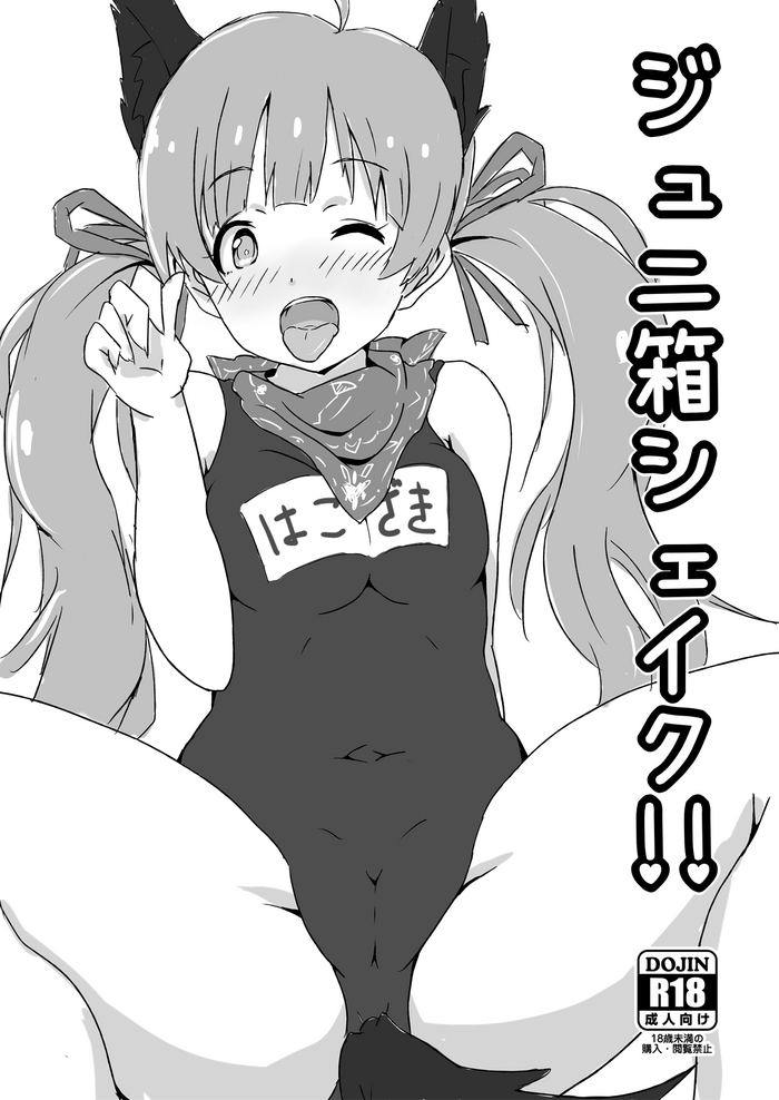 [Point M (Mance)] Juni Hako Shake!! (THE IDOLM@STER MILLION LIVE!) [Digital]
