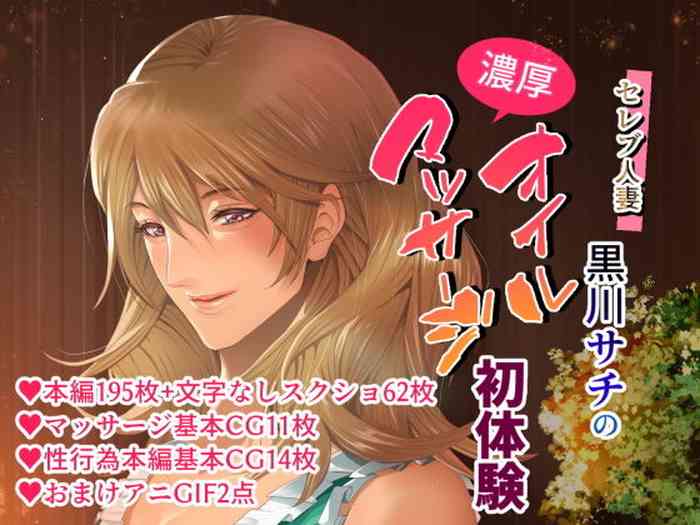 [Cream PunCH] Celeb Hitozuma Kurokawa Sachi no Noukou Oil Massage Hatsu Taiken ~Oboreru Kairaku Hitozuma ni Kyousei Nakadashi SEX~