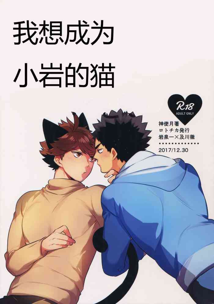 (C93) [Rototika (Kamishi Yue)] Iwachan no Neko ni Naritai Sairoku-Shuu | 我想成为小岩的猫 再录集 (Haikyuu!!) [Chinese]