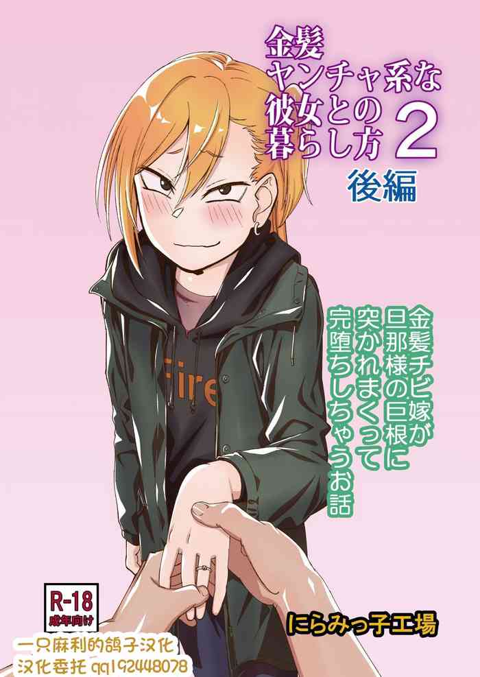 [Niramikko Koujou] Kinpatsu Yancha-kei na Kanojo to no Kurashikata 2 Kouhen [Chinese] [一只麻利的鸽子个人汉化] [Digital]