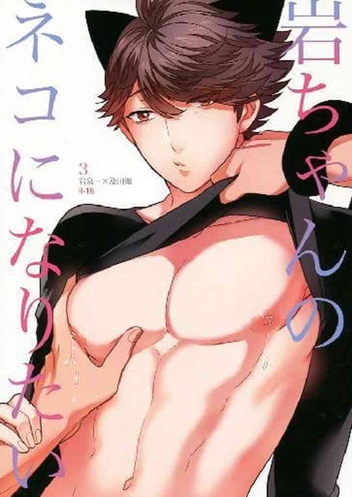 [Rototika (Kamishi Yue)] Iwa-chan no Neko ni Naritai 3 | 我想成为小岩的猫3 (Haikyuu!!) [Chinese]