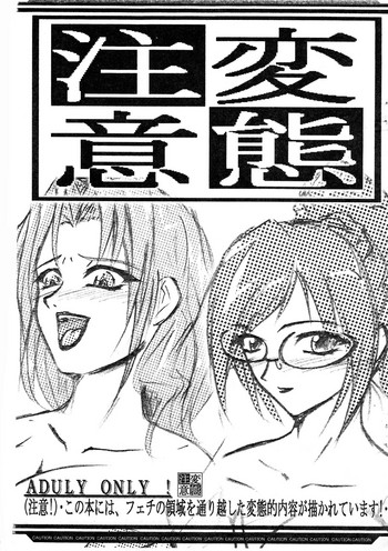 (SC23) [QUEEN HORNET (se/ji)] Hentai Chuui