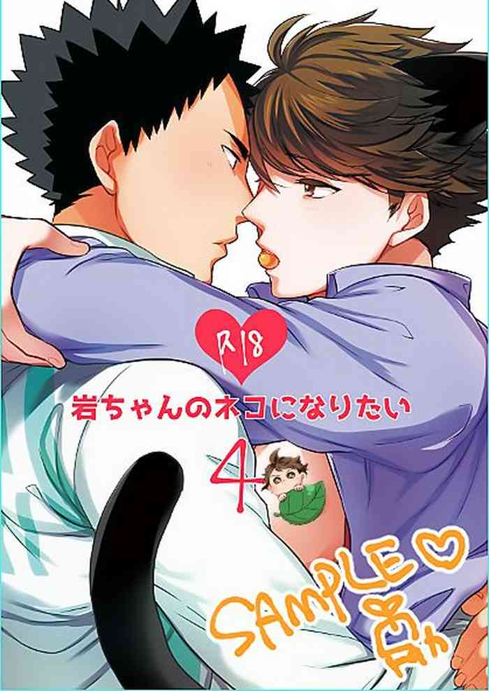 [Rototika (Kamishi Yue)] Iwa-chan no Neko ni Naritai 4 | 我想成为小岩的猫4 (Haikyuu!!) [Chinese]