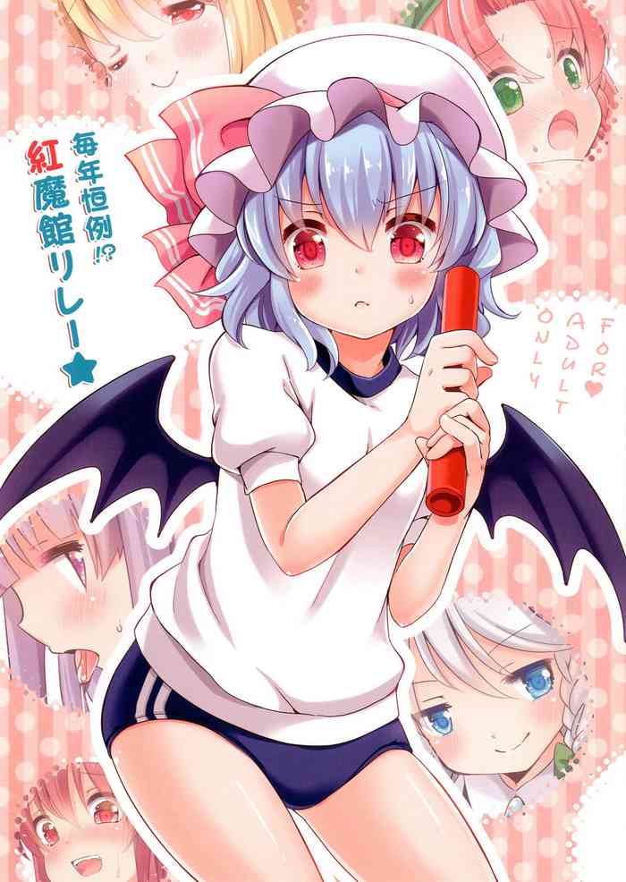 [Lolipop Complete (Koiko Irori)] Maitoshi Kourei!? Koumakan Relay★ (Touhou Project)[Chinese]