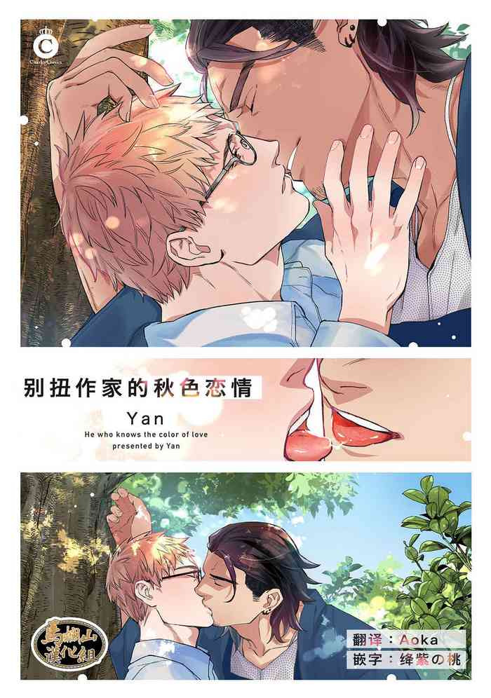 [Yan]Henkutsu shosetsuka wa koi ni irodzuku |别扭作家的秋色恋情 [Chinese] [马栏山汉化组&桃紫 ScoTT_TT]