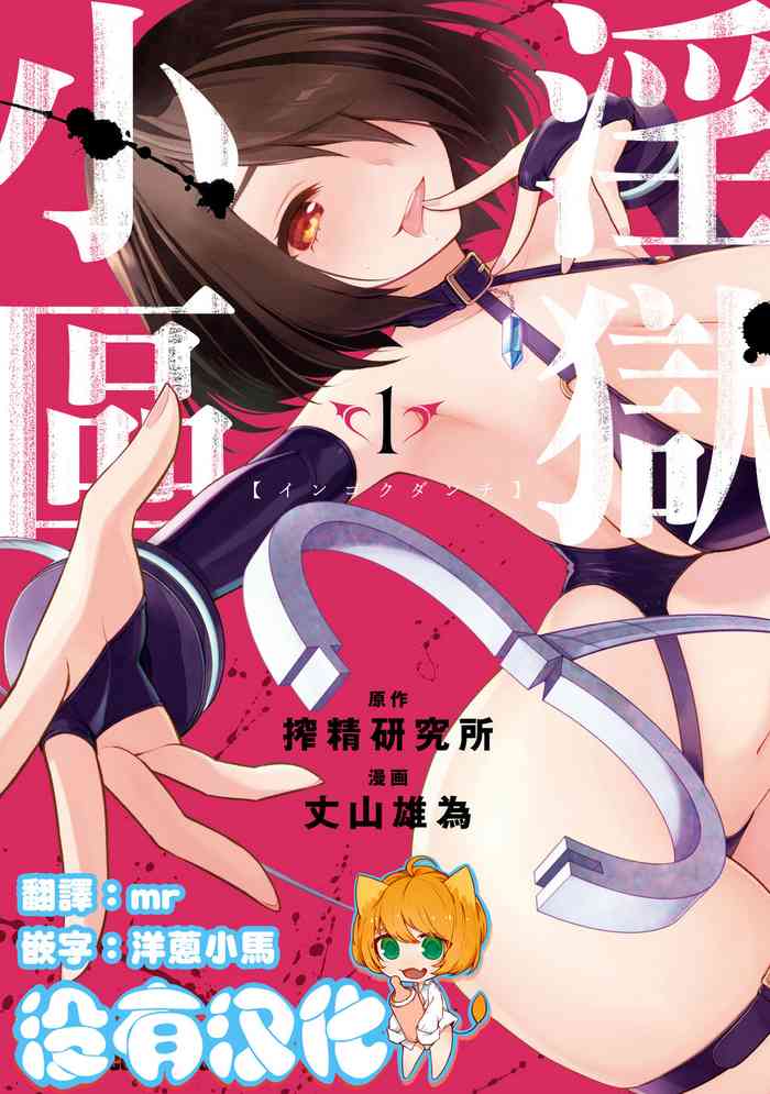 [Jouyama Yui/Sakusei Kenkyuujo] Ingoku Danchi | 淫獄小區 [Chinese] [沒有漢化] [Ongoing]