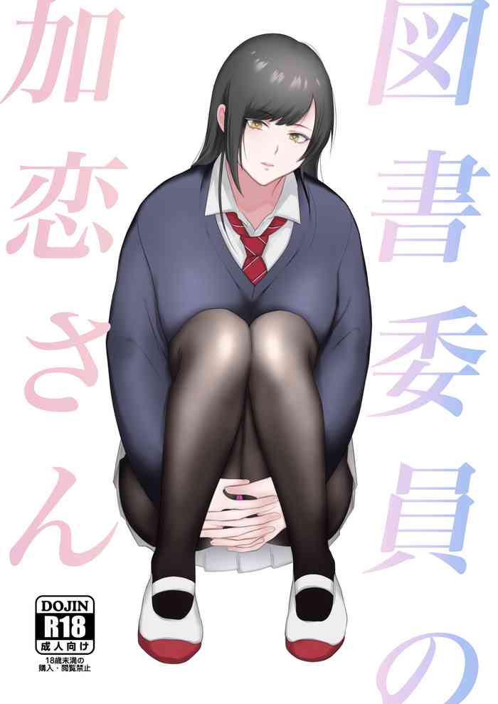 [Ikinariya (Ikinari)] Tosho Iin no Karen-san