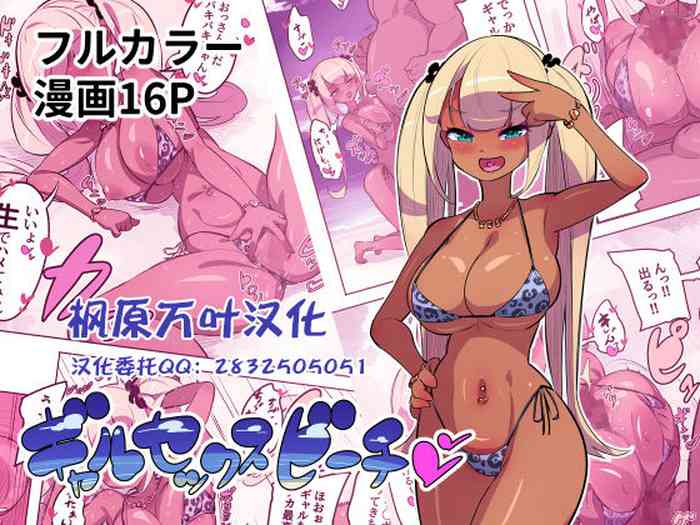 [Okottei] Gal Sex Beach [Chinese] [枫原万叶汉化]
