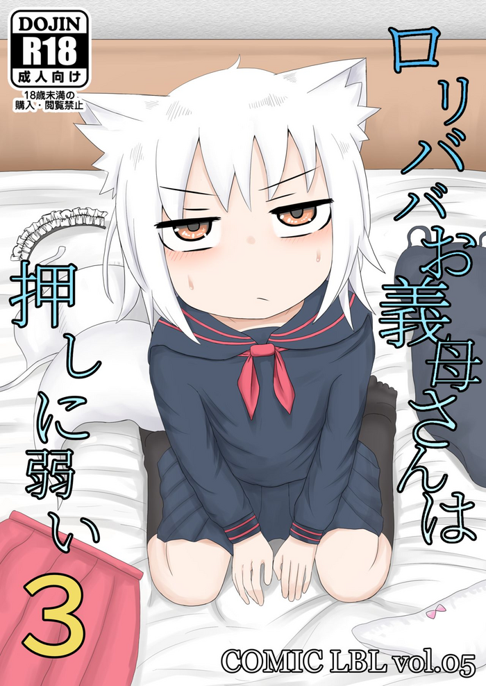[LBL] Loli Baba Okaa-san wa Oshi ni Yowai 3 [English] [StickySalsa] [Digital]