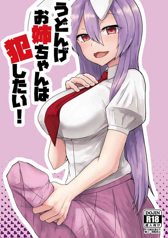 [Denki Biribiri] Udonge Onee-chan wa Okashitai! (Touhou Project) [Digital]