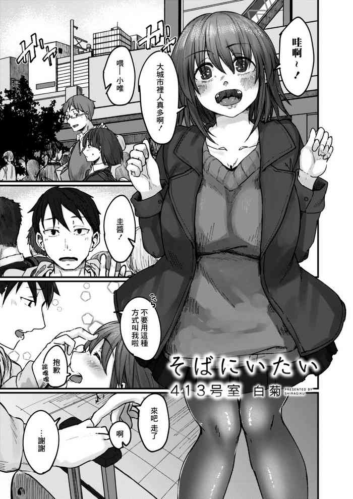 [白菊]そばにいたい 413室 [中國翻譯]