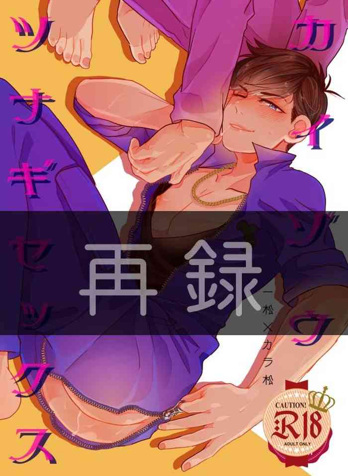 [Soukai ni Crash (Zetchou Noboru)] Kaizou Tsunagi Sex (Osomatsu-san) [Digital]