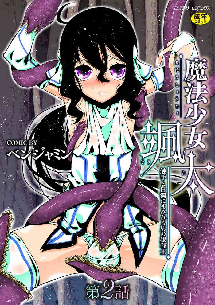 [Benjamin] Mahou Shoujo Souta Shokushu to Hakudaku ni Mamireru Otokonoko Senshi Ch. 2