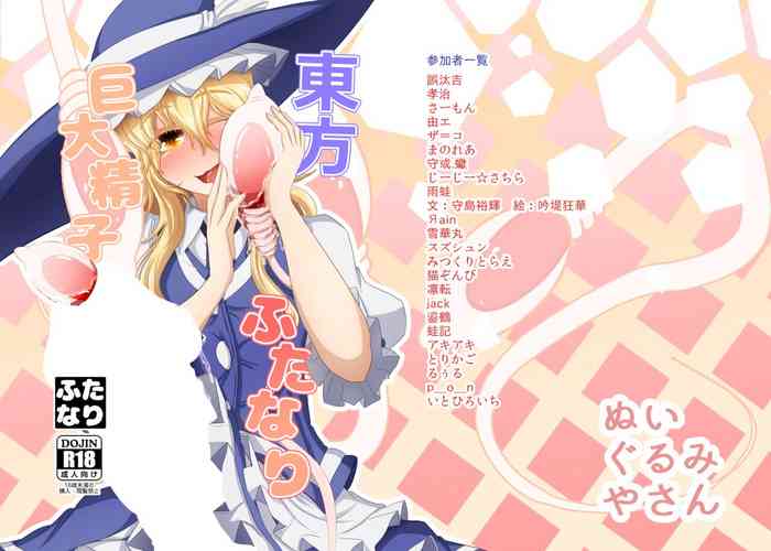 [Nuigurumiya-san (Various)] Touhou Futanari Kyodai Seishi Goudoushi (Touhou Project) [Digital]