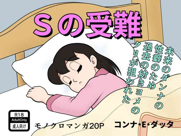 (コンナ・E・ダッタ) S no junan (Doraemon)