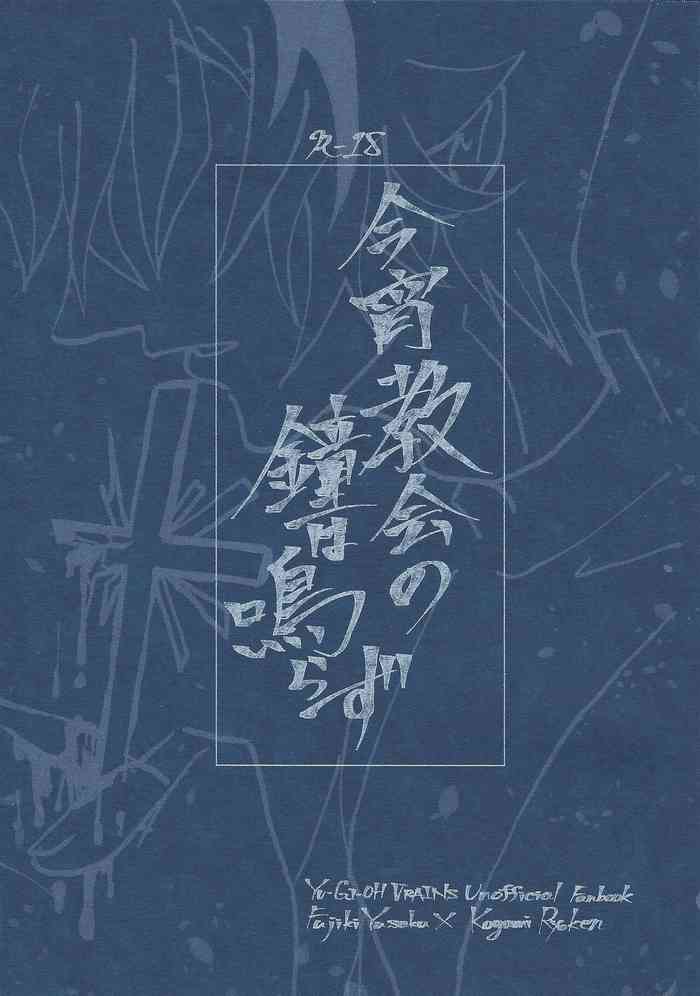 [alterna (Tamura)] Koyoi kyokai no kane wa narazu (Yu-Gi-Oh! VRAINS)