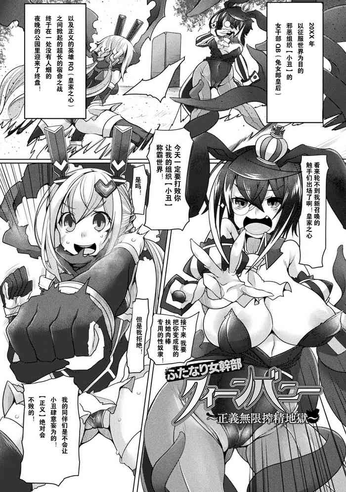 [Niwakaame] Futanari Onna Kanbu Queen Bunny ~Seigi Mugen Sakusei Jigoku~ (Futa Les Dis-communication) [Chinese] [Digital]
