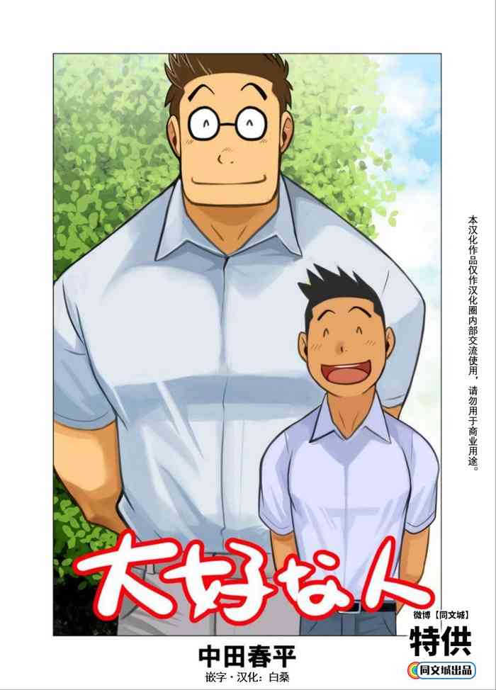 [Gamushara! (Nakata Shunpei)] Daisukina Hito [Chinese] [同文城] [Digital]