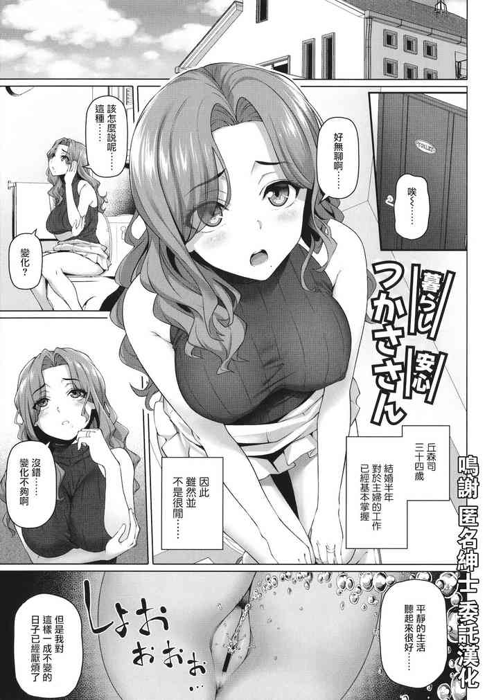 [Shirano Jin] Kurashi Anshin! Tsukasa-san (Yarashii Oku-san) [Chinese]