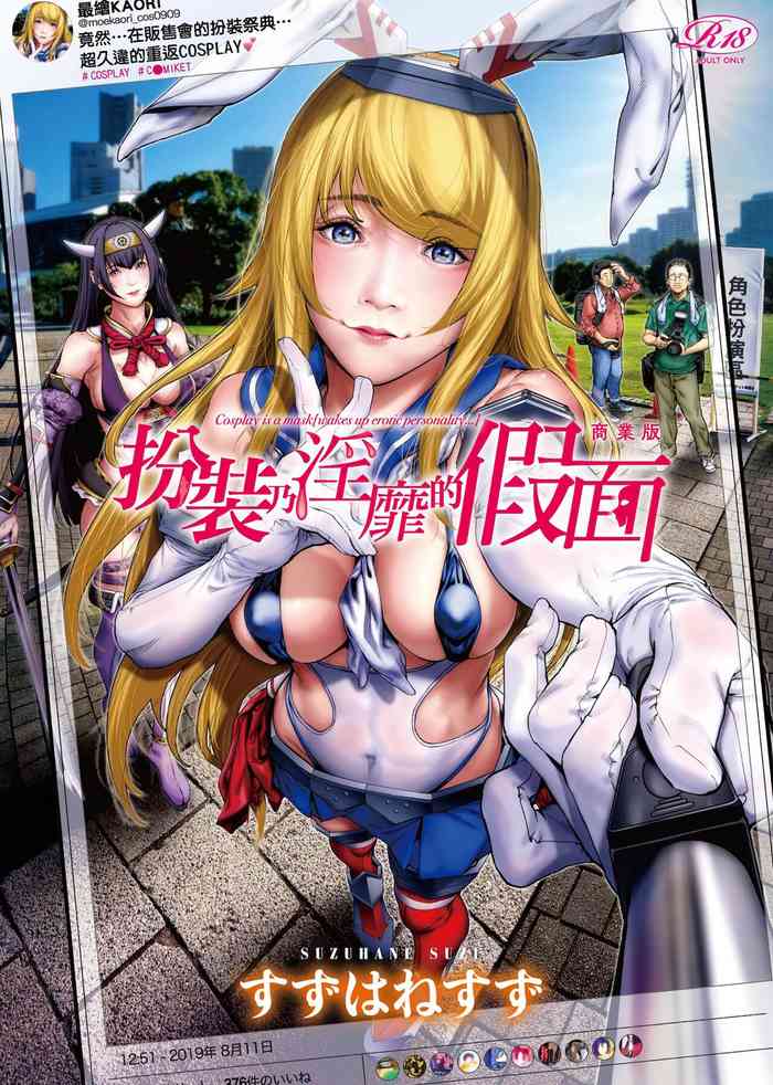 [Suzuhane Suzu] Cos wa Midara na Kamen Shogyouban | 扮裝乃淫靡的假面 商業版 [Chinese] [Digital]