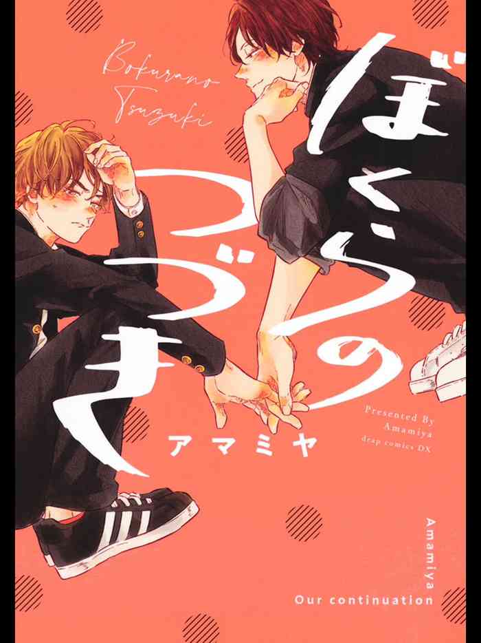 [Amamiya] Bokura no Tsuzuki | 我们的后续 Ch. 1-5 [Chinese] [冒险者公会] [Digital]