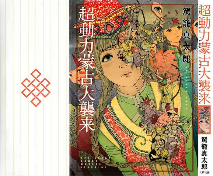 [Kago Shintarou] Chou Douryoku Mouko Daishuurai - The Ultra Power Mongol Invasion | 超动力蒙古大袭来 [Chinese] [Luccion]