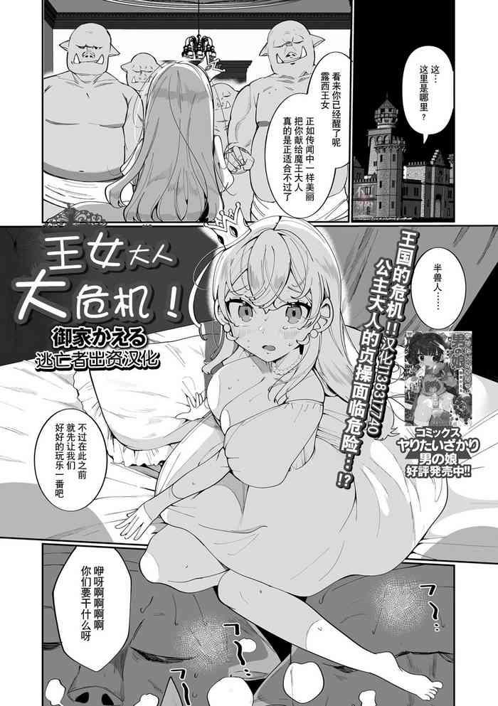 [Oie Kaeru] Oujo-sama Dai Pinch! (Isekai Musume to no Kousetsu) [Chinese] [逃亡者×真不可视汉化组] [Digital]