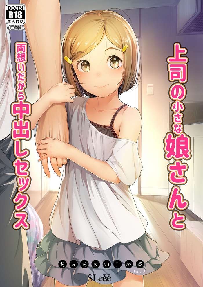 [SLeeVe (Sody)] Joshi no Chiisana Musume-san to Ryou Omoidakara Nakadashi Sex Chicchaiko no Hon Vol. 10