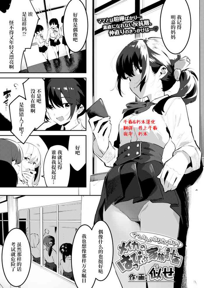 [Nise] Mama ni Nanka Naritakunai! Meika no Happy Kazoku Keikaku (COMIC Aoha 2021 Fuyu) [Chinese] [朽木&千春联合汉化] [Digital]