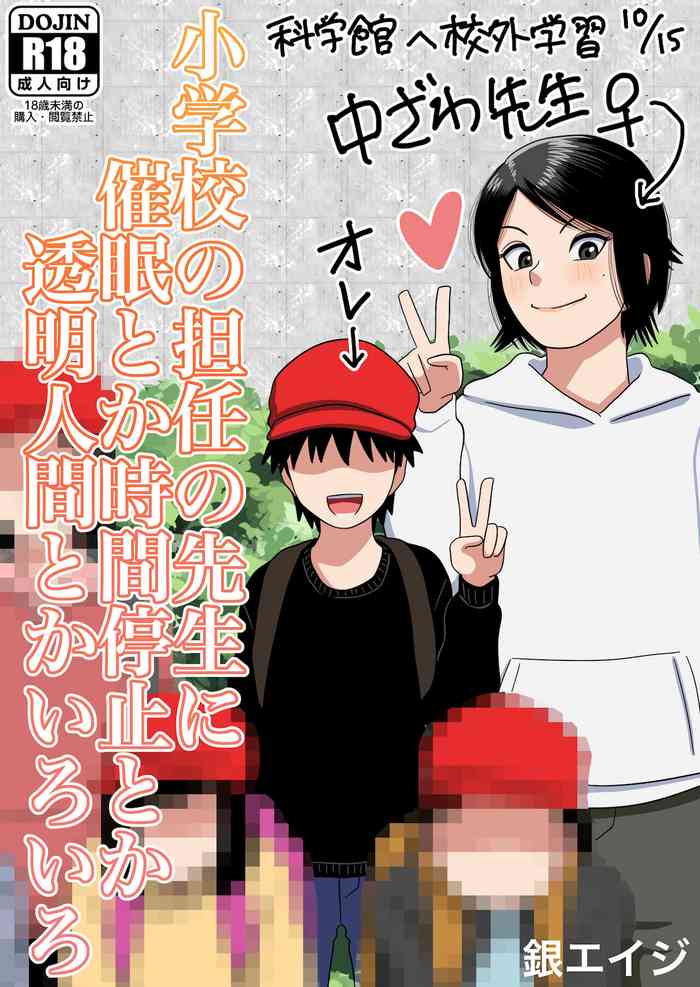 [Gin Eiji] Shougakkou no Tannin no Sensei ni Saimin toka Jikan Teishi toka Toumei Ningen toka Iroiro