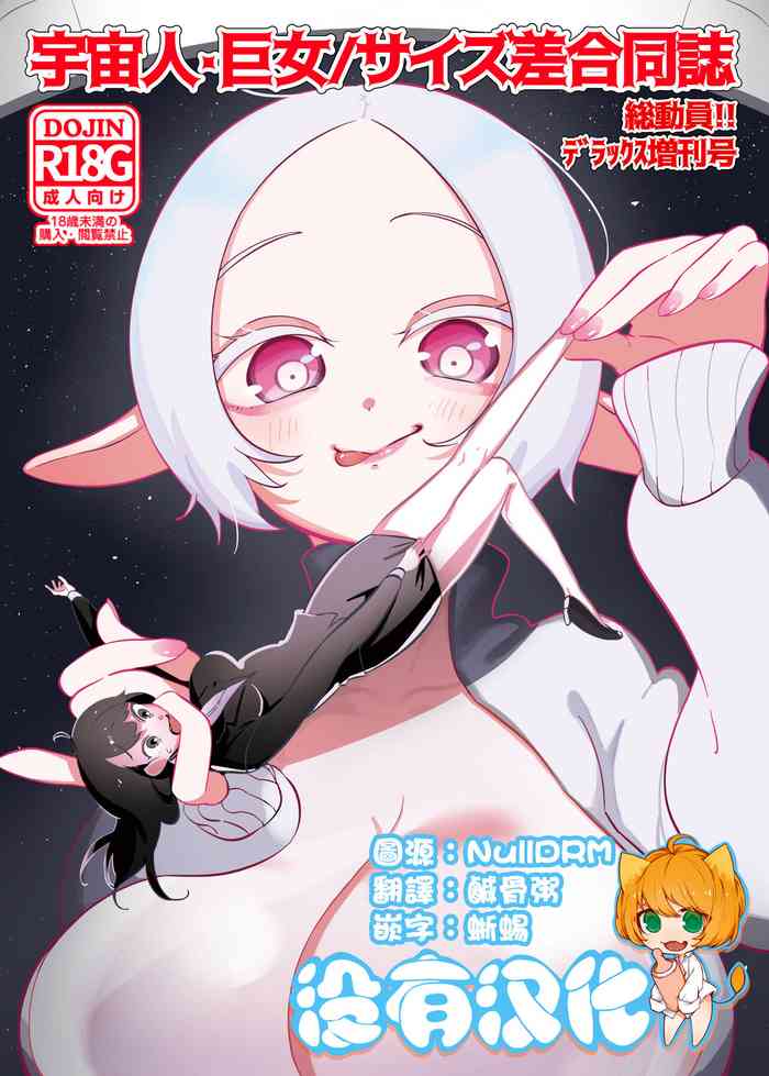 [Nyama] Uchuujin x Kyojo / Size-sa Goudoushi SouDouin !!Deluxe Zoukangou [Chinese] [沒有漢化]