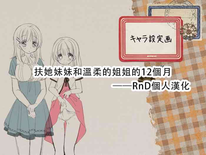 [Sorairo Nyannyan (Katase Aoko)] Futanari Imouto to Yasashii Onee-chan no 12-kagetsu [Chinese] [Ongoing]