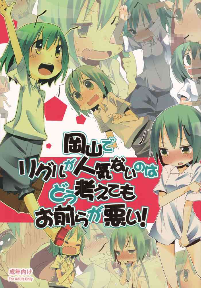 (Reitaisai 9) [Nukoo-sama Paradise (Nukoo-sama)] Okayama de Wriggle ga Ninki Nai no wa Dou Kangaetemo Omaera ga Warui! (Touhou Project)