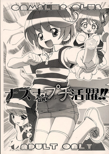 [Gambler Club] Nazunachan Igai Mo Puchi Katsuyaku!! (Onmyou Taisenki)