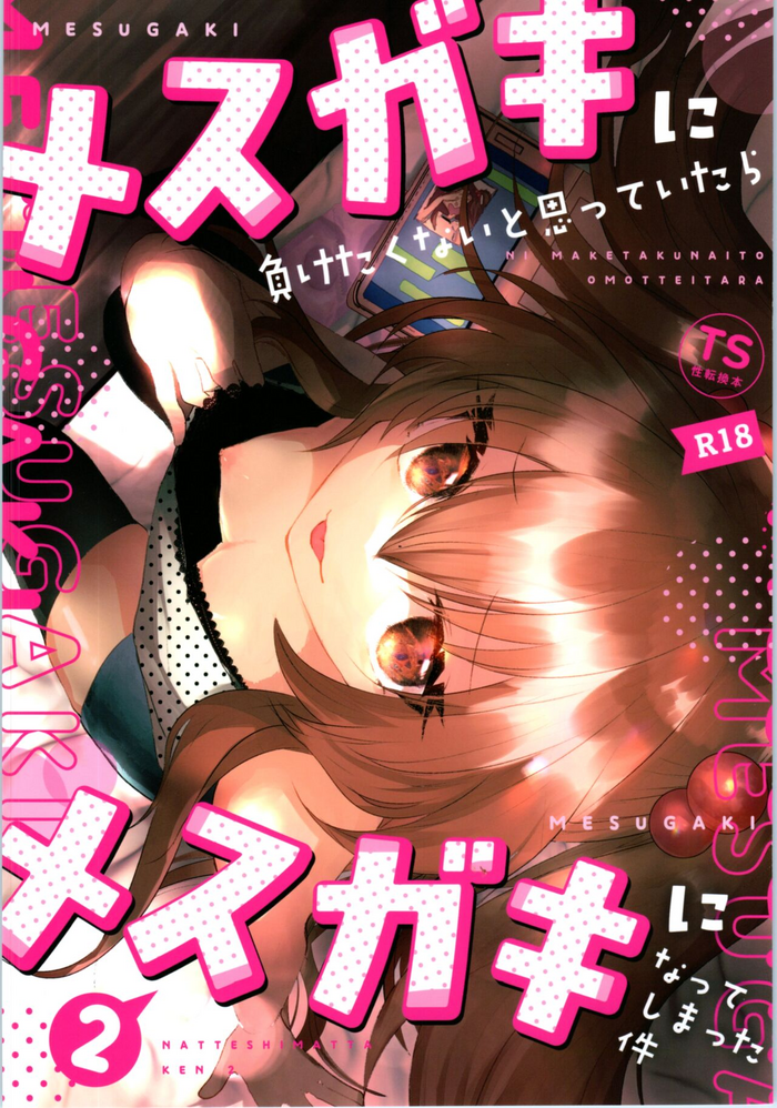 [Tempest (Yamamoto fcn)] Mesugaki ni Maketakunai, to Omotteitara Mesugaki ni Natte Shimatta Ken 2
