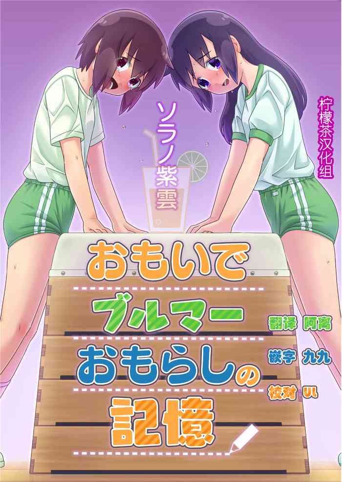 [Sora no Shiun] Omoi de Bloomer Omorashi no Kioku [Chinese] [柠檬茶汉化组] [Digital]