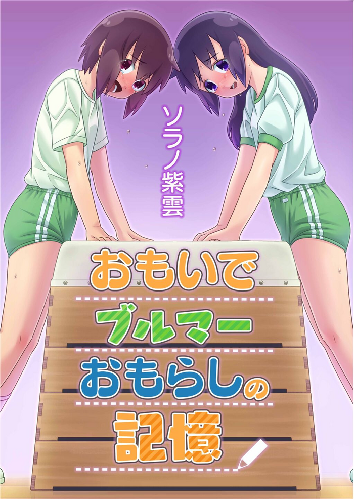 [Sora no Shiun] Omoi de Bloomer Omorashi no Kioku [Digital]