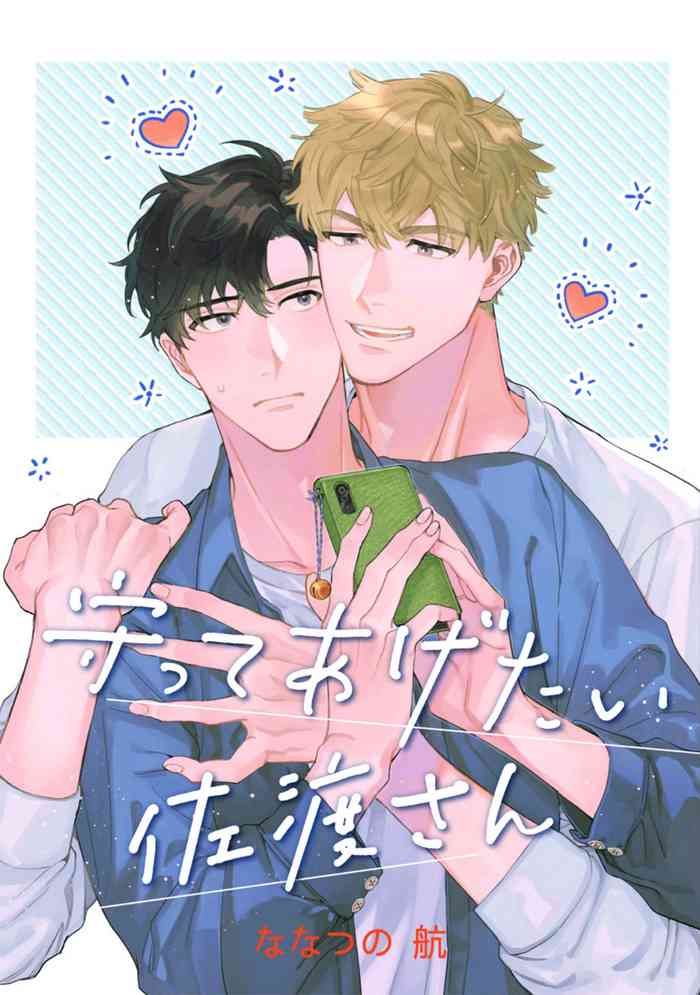 [Nanatsuno Wataru] Mamotte Agetai Sawatari-san | 想要守护你 佐渡前辈 1-3 [Chinese] [冒险者公会] [Digital]