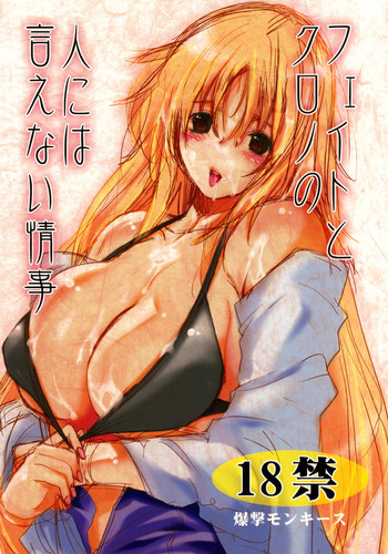 (C75) [Bakugeki Monkeys (Inugami Naoyuki)] Fate to Chrono no Hito ni wa Ienai Jouji (Mahou Shoujo Lyrical Nanoha)