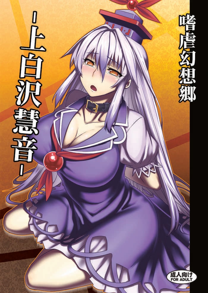 [Avion Village (Johnny)] Shigyaku Gensoukyou -Kamishirasawa Keine- (Touhou Project) [Digital]