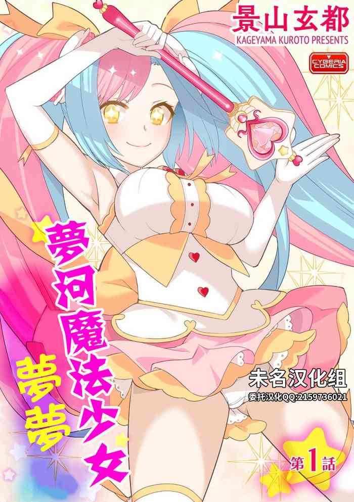 (成年コミック) [景山玄都] ゆめかわ魔法少女ゆめるん 第1話 [DL版][未名汉化组]