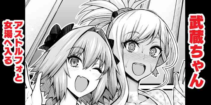 [Ankoman] Musashi-chan, Astolfo to Onnayu e Iku (Fate/Grand Order)