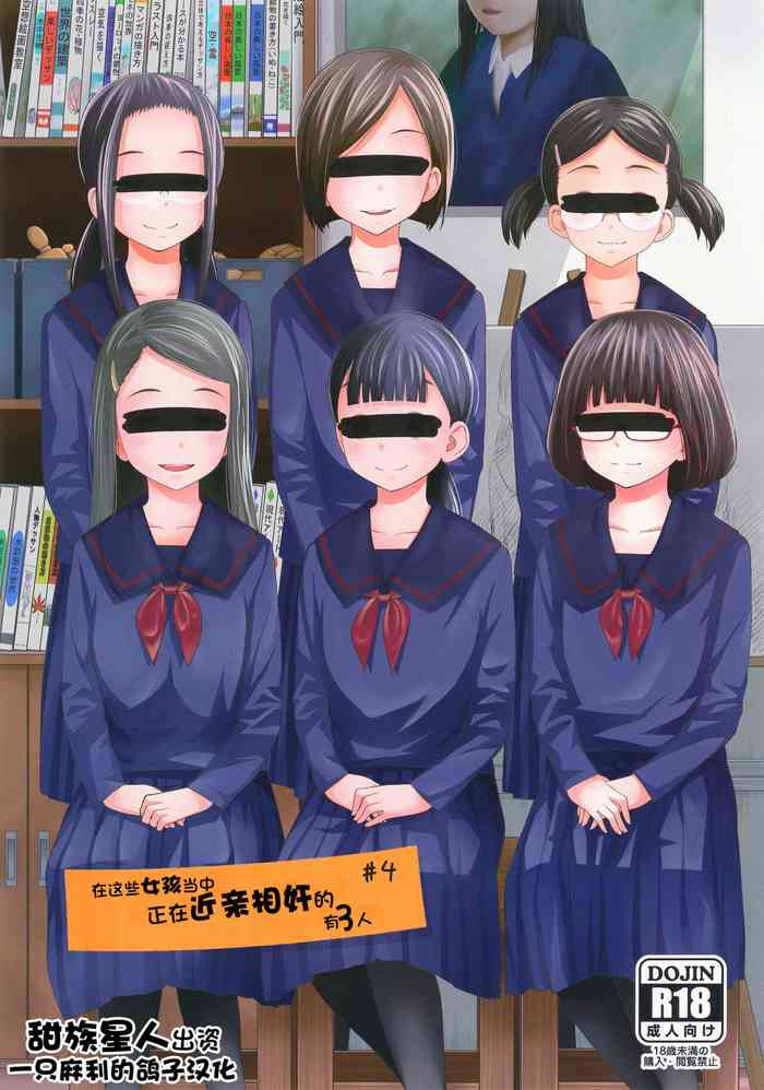 [Tsubaki Jushirou] Kono Naka ni Kinshin Soukan Shiteiru Musume ga 3-nin Imasu #4 | 这些女孩当中正在近亲相奸的有3人 #4 [Chinese] [一只麻利的鸽子个人汉化] [Digital]