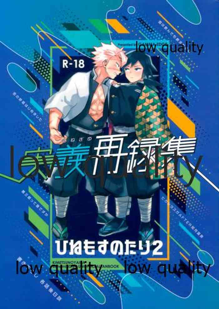 (心かさね凪冴ゆる) [GAMMAEDGE (ネーネーガン)] ひねもすのたり2 (鬼滅の刃)