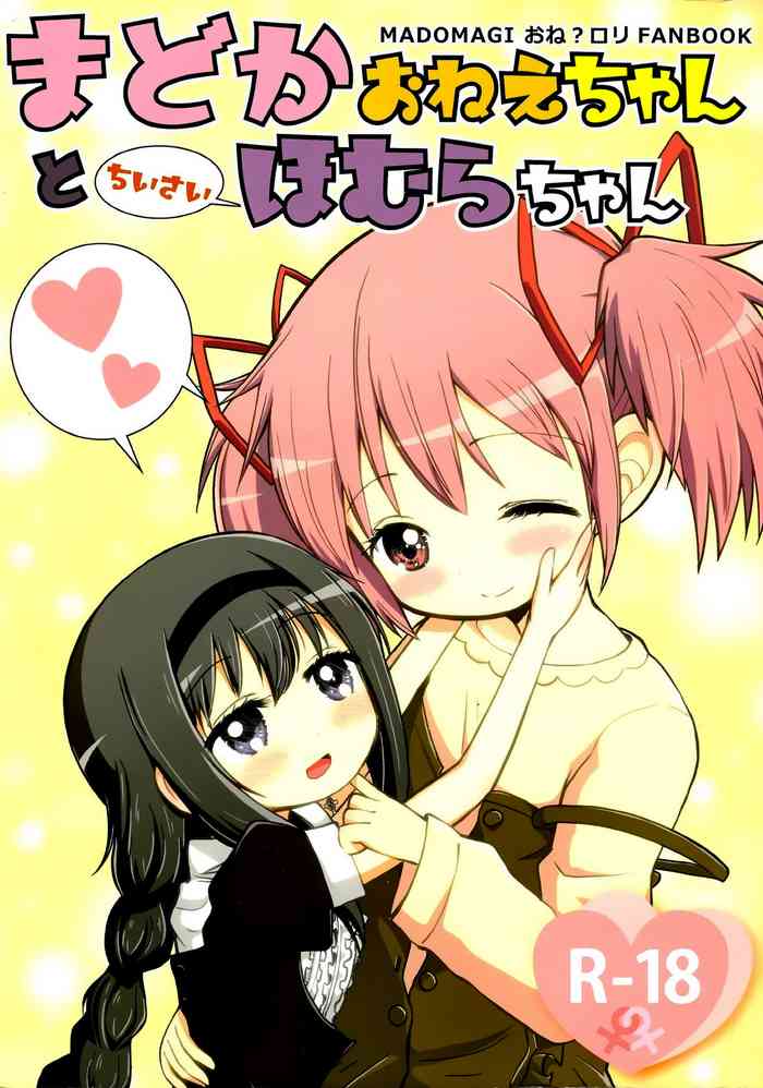 (C97) [Millions Hope (Tatsuoka Miyoshi)] Madoka Oneechan to Chiisai Homura Chan (Puella Magi Madoka Magica) [Chinese] [银色庭园汉化组]