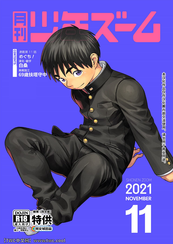 [Shounen Zoom (Shigemaru Shigeru)] Gekkan Shounen Zoom 2021-11 [Chinese] [同文城] [Digital]