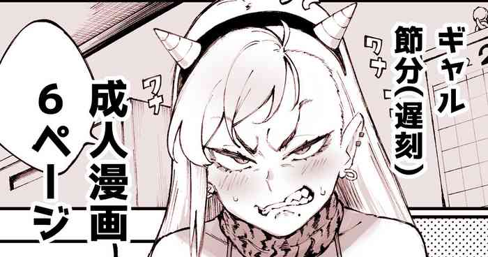 [Suruga Kuroitsu] Gal Setsubun Manga