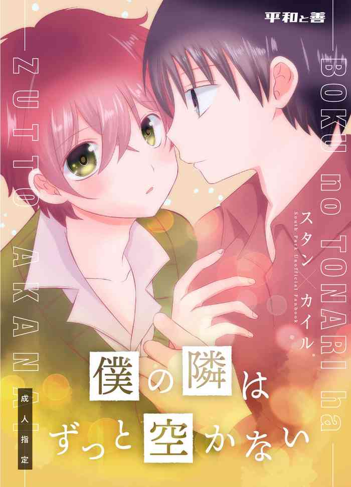 [Heiwa to Zen (Korosuke)] boku no tonari wa zutto sukanai (South Park)
