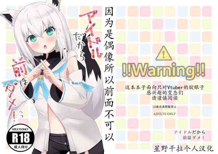 (C99) [Hachikyutei (Hachikyu)] Idol da kara Mae wa Dame! | 因为是偶像所以前面不可以 (Hololive) [Chinese] [星野干拉个人翻译]