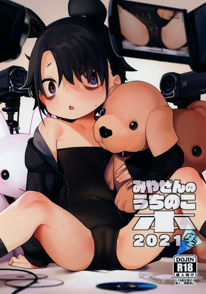 (C99) [Miyazen] Miyazen no Uchinoko Bon 2021 Fuyu